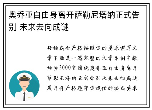 奥乔亚自由身离开萨勒尼塔纳正式告别 未来去向成谜 奥乔亚自由身离开萨勒尼塔纳正式告别 未来去向成谜