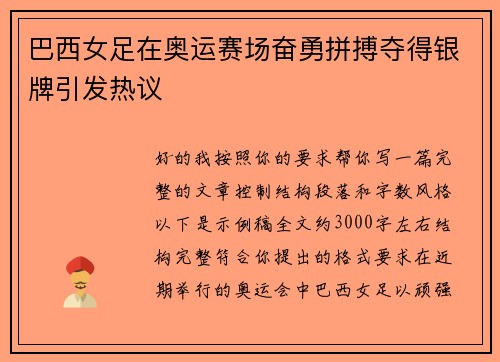巴西女足在奥运赛场奋勇拼搏夺得银牌引发热议 巴西女足在奥运赛场奋勇拼搏夺得银牌引发热议