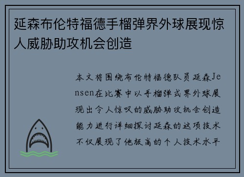 延森布伦特福德手榴弹界外球展现惊人威胁助攻机会创造