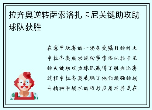 拉齐奥逆转萨索洛扎卡尼关键助攻助球队获胜 拉齐奥逆转萨索洛扎卡尼关键助攻助球队获胜