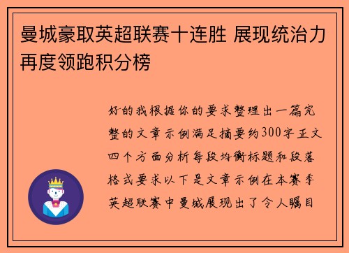 曼城豪取英超联赛十连胜 展现统治力再度领跑积分榜 曼城豪取英超联赛十连胜 展现统治力再度领跑积分榜