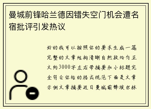 曼城前锋哈兰德因错失空门机会遭名宿批评引发热议