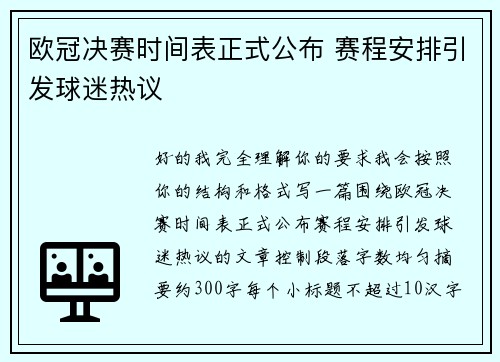 欧冠决赛时间表正式公布 赛程安排引发球迷热议 欧冠决赛时间表正式公布 赛程安排引发球迷热议