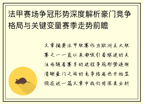 法甲赛场争冠形势深度解析豪门竞争格局与关键变量赛季走势前瞻
