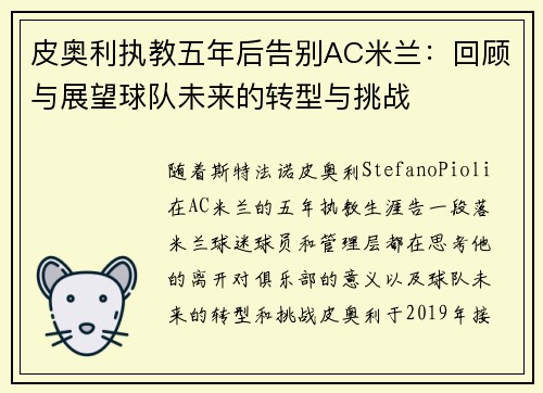 皮奥利执教五年后告别AC米兰：回顾与展望球队未来的转型与挑战