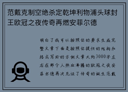 范戴克制空绝杀定乾坤利物浦头球封王欧冠之夜传奇再燃安菲尔德