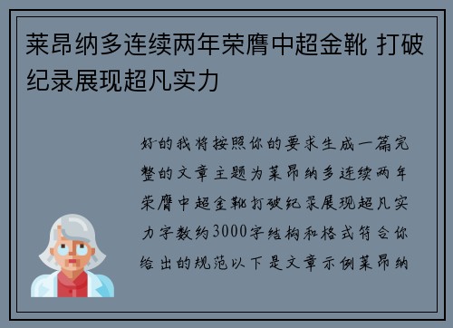 莱昂纳多连续两年荣膺中超金靴 打破纪录展现超凡实力 莱昂纳多连续两年荣膺中超金靴 打破纪录展现超凡实力