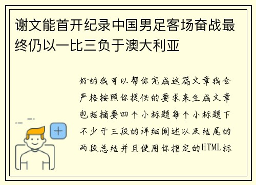 谢文能首开纪录中国男足客场奋战最终仍以一比三负于澳大利亚 谢文能首开纪录中国男足客场奋战最终仍以一比三负于澳大利亚