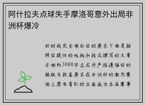 阿什拉夫点球失手摩洛哥意外出局非洲杯爆冷 阿什拉夫点球失手摩洛哥意外出局非洲杯爆冷