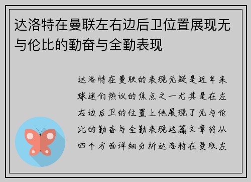 达洛特在曼联左右边后卫位置展现无与伦比的勤奋与全勤表现 达洛特在曼联左右边后卫位置展现无与伦比的勤奋与全勤表现