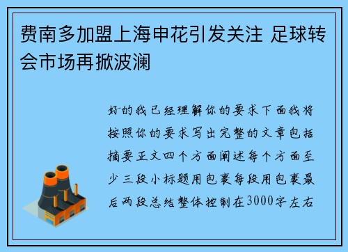 费南多加盟上海申花引发关注 足球转会市场再掀波澜 费南多加盟上海申花引发关注 足球转会市场再掀波澜