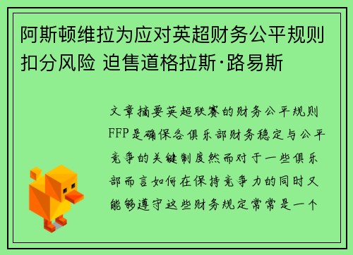 阿斯顿维拉为应对英超财务公平规则扣分风险 迫售道格拉斯·路易斯