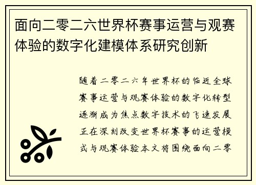 面向二零二六世界杯赛事运营与观赛体验的数字化建模体系研究创新