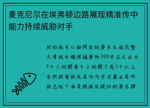 麦克尼尔在埃弗顿边路展现精准传中能力持续威胁对手 麦克尼尔在埃弗顿边路展现精准传中能力持续威胁对手