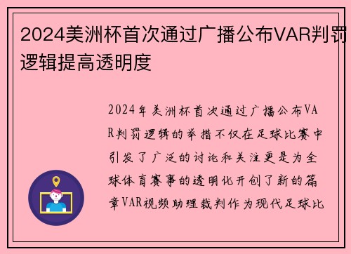 2024美洲杯首次通过广播公布VAR判罚逻辑提高透明度 2024美洲杯首次通过广播公布VAR判罚逻辑提高透明度