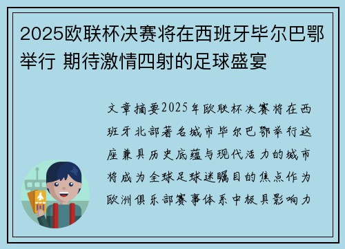 2025欧联杯决赛将在西班牙毕尔巴鄂举行 期待激情四射的足球盛宴 2025欧联杯决赛将在西班牙毕尔巴鄂举行 期待激情四射的足球盛宴