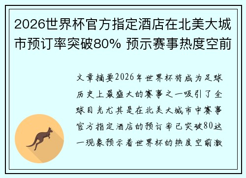 2026世界杯官方指定酒店在北美大城市预订率突破80% 预示赛事热度空前