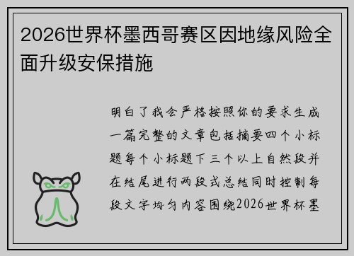 2026世界杯墨西哥赛区因地缘风险全面升级安保措施 2026世界杯墨西哥赛区因地缘风险全面升级安保措施