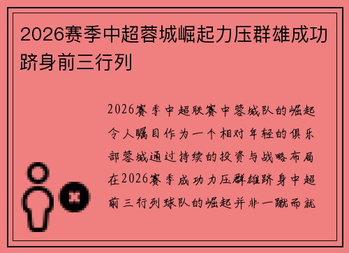 2026赛季中超蓉城崛起力压群雄成功跻身前三行列