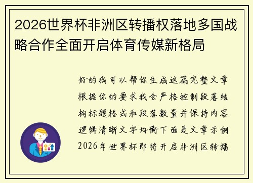 2026世界杯非洲区转播权落地多国战略合作全面开启体育传媒新格局