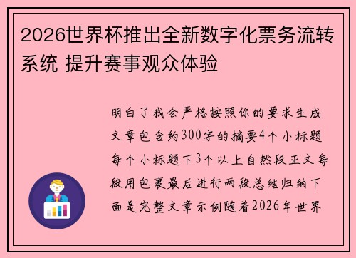 2026世界杯推出全新数字化票务流转系统 提升赛事观众体验 2026世界杯推出全新数字化票务流转系统 提升赛事观众体验