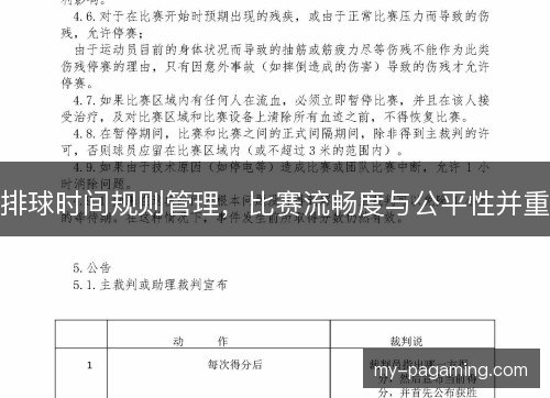 排球时间规则管理,比赛流畅度与公平性并重 排球时间规则管理,比赛流畅度与公平性并重