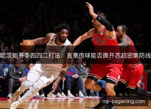 哈茨新赛季四四二打法：直塞传球能否撕开苏超密集防线